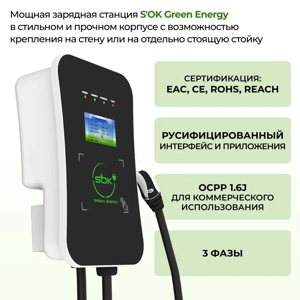 Зарядная станция S’OK Green Energy M3W Series Wallbox EV Charger SM3W10732542-7wf, 1-phase, 7kw (32a/ 220v), OCPP 1.6J, RFID, WiFi, LAN, уровень защиты IP54, кабель 7.5м