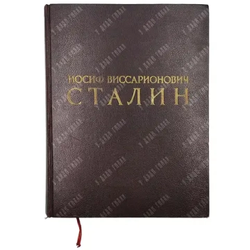 Иосиф Виссарионович Сталин. [К 70-летию со дня рождения]. М.: Госполитиздат, 1949.