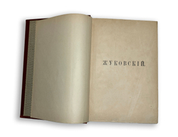 Жуковский В. А. Сочинения в стихах и прозе. Издание 10-е. СПб, Тип. И. Глазунова, 1901 г.