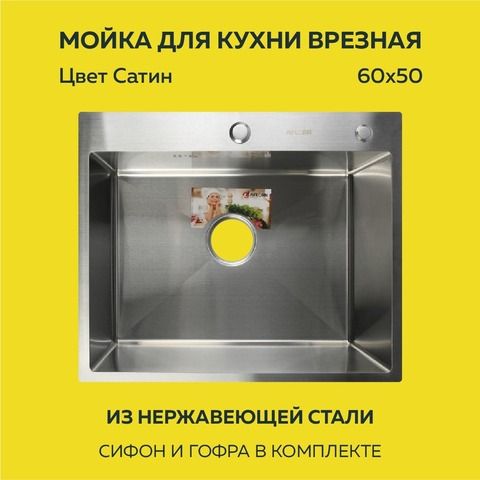Мойка врезная нерж. AFLORN 600х500, толщ 3,0 мм,  САТИН. Премиум.