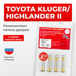 Ремкомплект (втулки) петель передних дверей TOYOTA HIGHLANDER/KLUGER (II) [Кузов: ASU40,GSU4#,GVU48,MHU48](4 петли, RPD11-4) 2007-2014