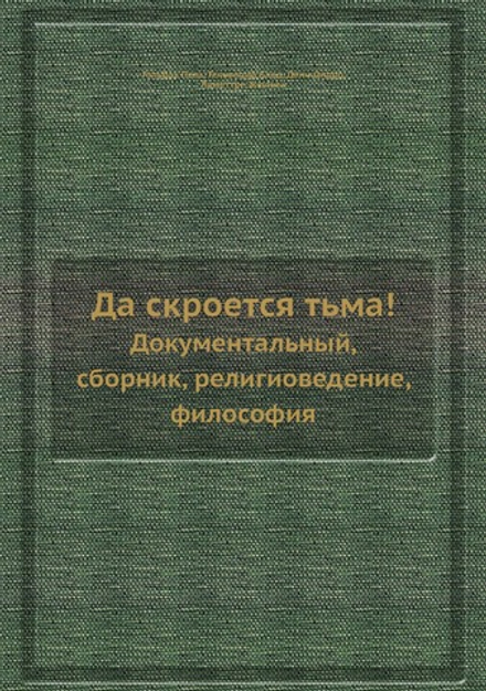 Да скроется тьма!. Документальный, сборник, религиоведение, философия | Д. Дидро; П. Гольбах; К. Гельвеций; Ж. Ламеттри