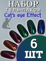 FOR YOU Набор гель лаков для ногтей Cat's eye Effect 6 шт