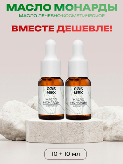 Cosmex Набор масло Монарды Экстракт Сверхкритический с пипеткой 10 мл 2 шт