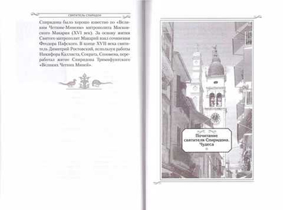 Святитель Спиридон Тримифунтский. Житие, чудеса, канон, акафист