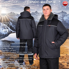 Новинка в разделе зимней спецодежды - Куртка СИРИУС-МАСТЕР-М!