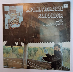 Иван Данилов Архангельские Колокола Bells Of Arkhangelsk (USSR 1989)