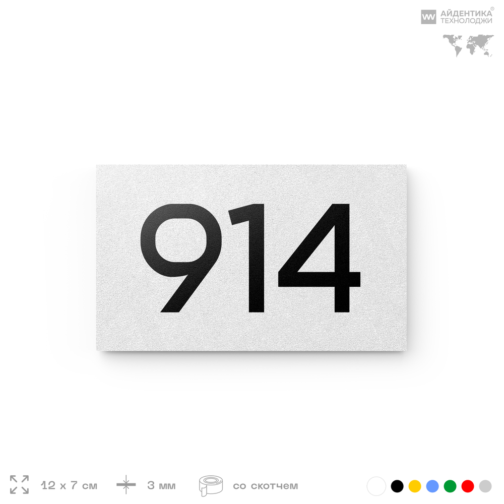 Номер на дверь 914, табличка на дверь для офиса, квартиры, кабинета, аудитории, склада, белая 120х70 мм, Айдентика Технолоджи
