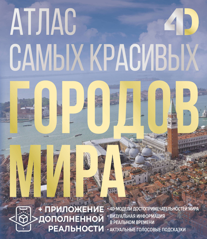 Атлас самых красивых городов мира с дополненной реальностью