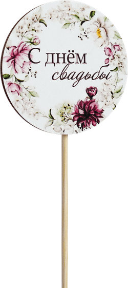 Топпер С днём свадьбы! (Комплект 5шт.)