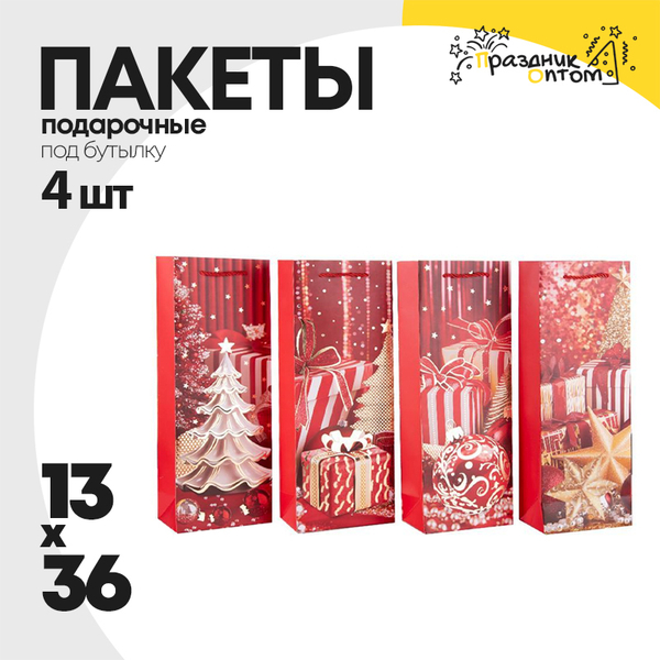 
          пакет 13 х 36 подарочный 4шт под бутылку набор (красный)