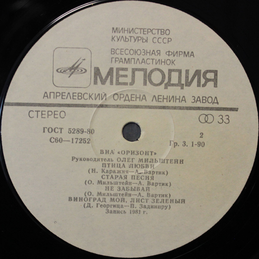 ВИА Оризонт / Мой Светлый Мир (LP)