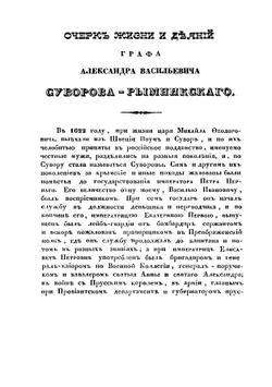 Очерк жизни и деяний графа Александра Васильевича Суворова-Рымникского | Суворов Александр Васильевич