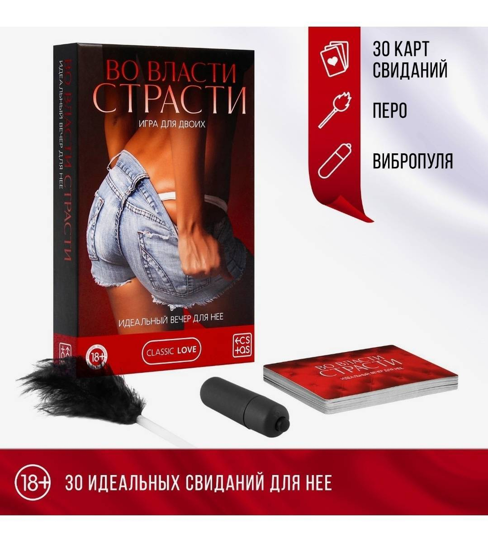 Секс-игра для двоих «Во власти страсти. Идеальный вечер для неё» 3 в 1 (30 карт, перо, вибропуля), 18+