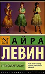 Степфордские жены