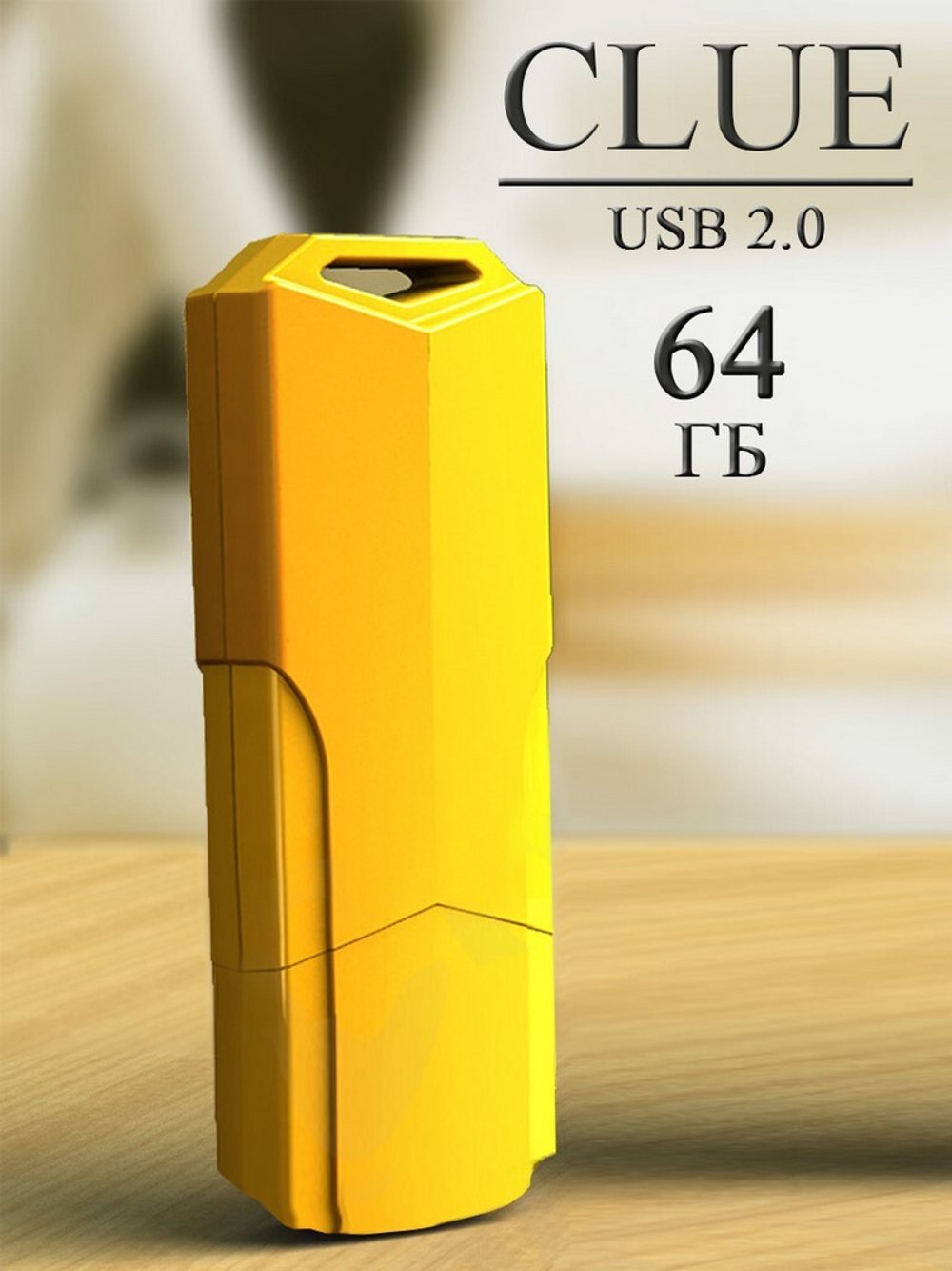 USB карта памяти 64ГБ Smart Buy Clue (желтый)