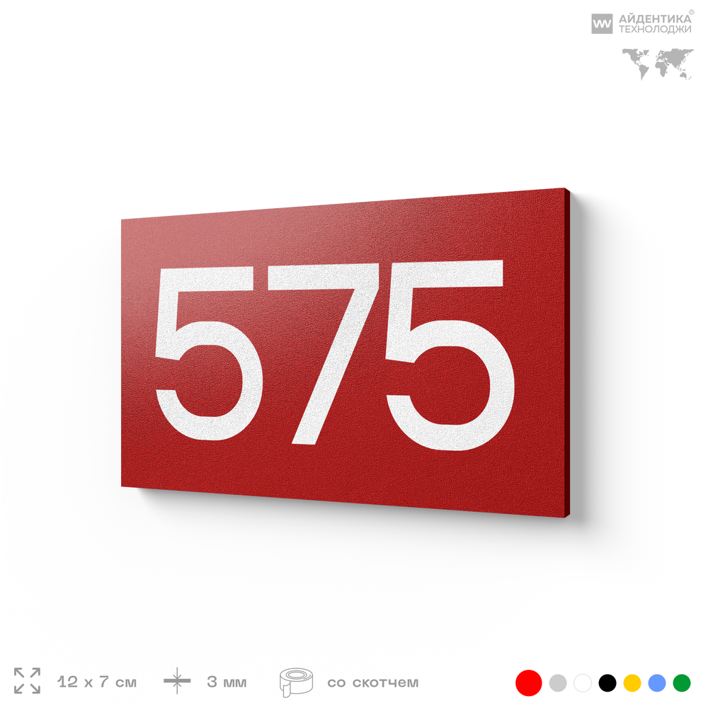 Номер на дверь 575, табличка на дверь для офиса, квартиры, кабинета, аудитории, склада, красная 120х70 мм, Айдентика Технолоджи