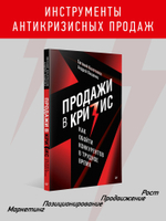 Продажи в кризис. Как обойти конкурентов в трудное время
