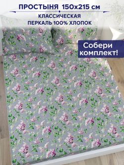 Простынь Сказка "Сирень" 150х215 см
