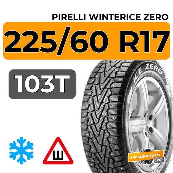 Pirelli WinterIce Zero 225/60 R17 103T XL шип.
