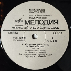 Винтажная виниловая пластинка LP А. Скрябинб С. Рахманиновб Дирижер Евгений Светланов Поэма Экстаза, Остров Мертвых (СССР 1980)