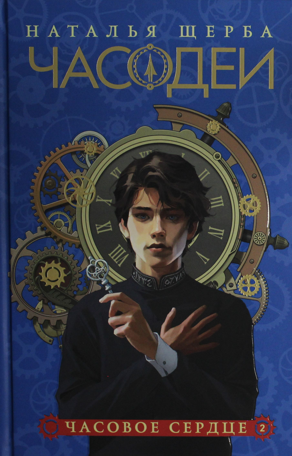 Часодеи. 2. Часовое сердце (специальное издание)