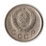 10 копеек 1939 год