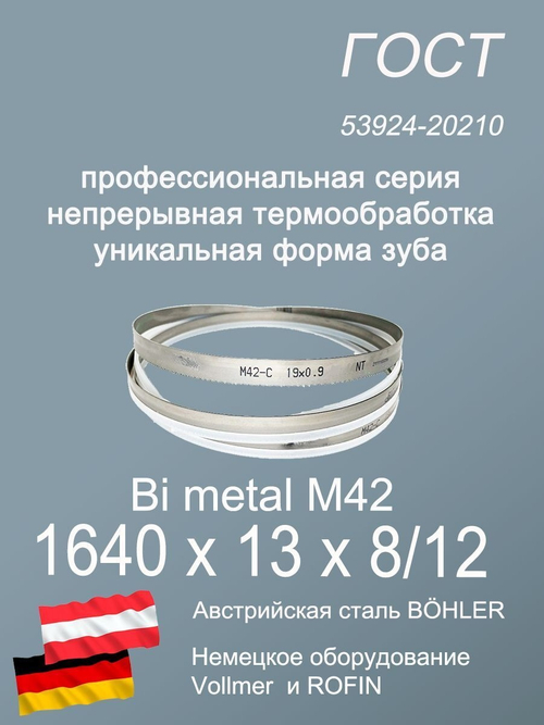 Ленточная пила по металлу 1640 х 13 х 8/12 полотно для ленточной пилы