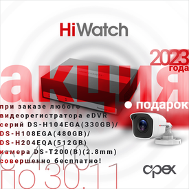 Акция на HiWatch eDVR