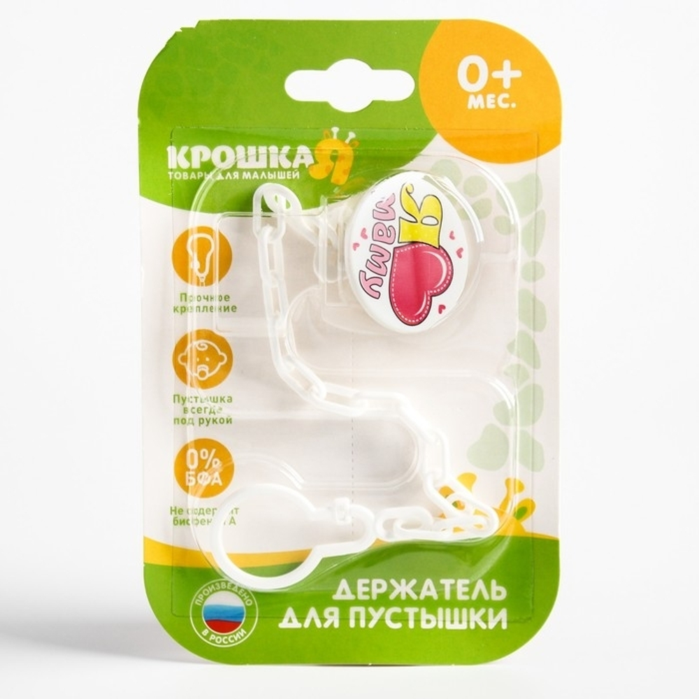 Прищепка для пустышки «Я люблю маму» на цепочке 1476912