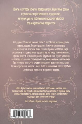 Дерево растет в Бруклине. Бетти Смит