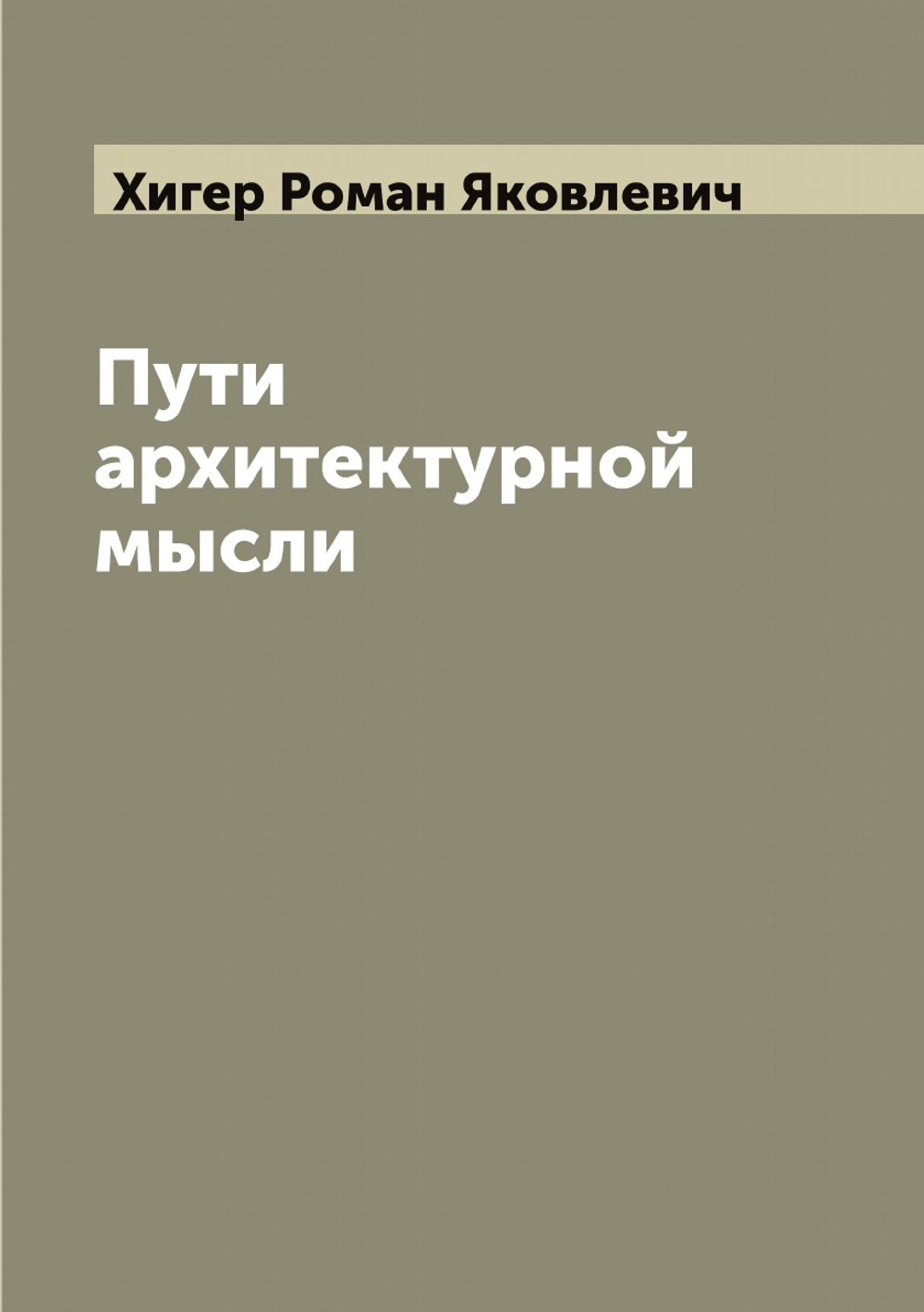 Пути архитектурной мысли | Хигер Роман Яковлевич