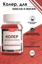 Колер для масла и воска «Красно-коричневый»