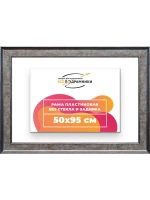 Рама для картин и фотографий 50x95