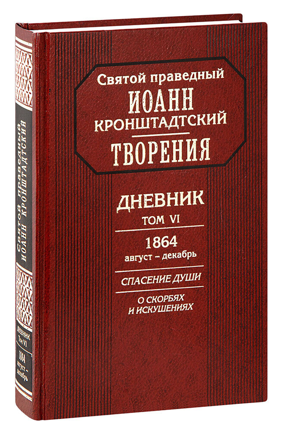 svyatoy-pravednyy-ioann-kronshtadtskiy-tvoreniya-dnevnik-tom-6-1864-avgust-dekabr-1000px