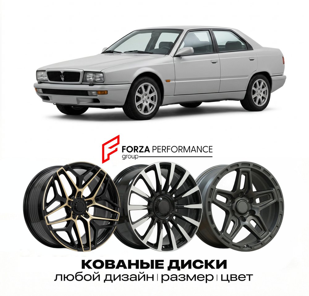 КОВАНЫЕ ДИСКИ для Maserati Quattroporte IV 1994-2001 Maserati