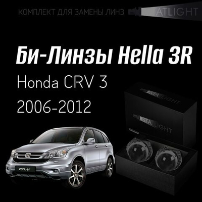 Би-линзы Hella 3R для фар  Honda CRV 3 2006-2012, комплект биксеноновых линз, 2 шт