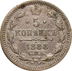 5 копеек 1888 год. СПБ-АГ VF+.