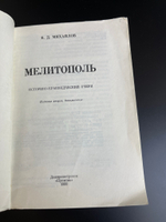 Б.Д. Михайлов. Мелитополь . Историко-краеведческий очерк. 1980 год