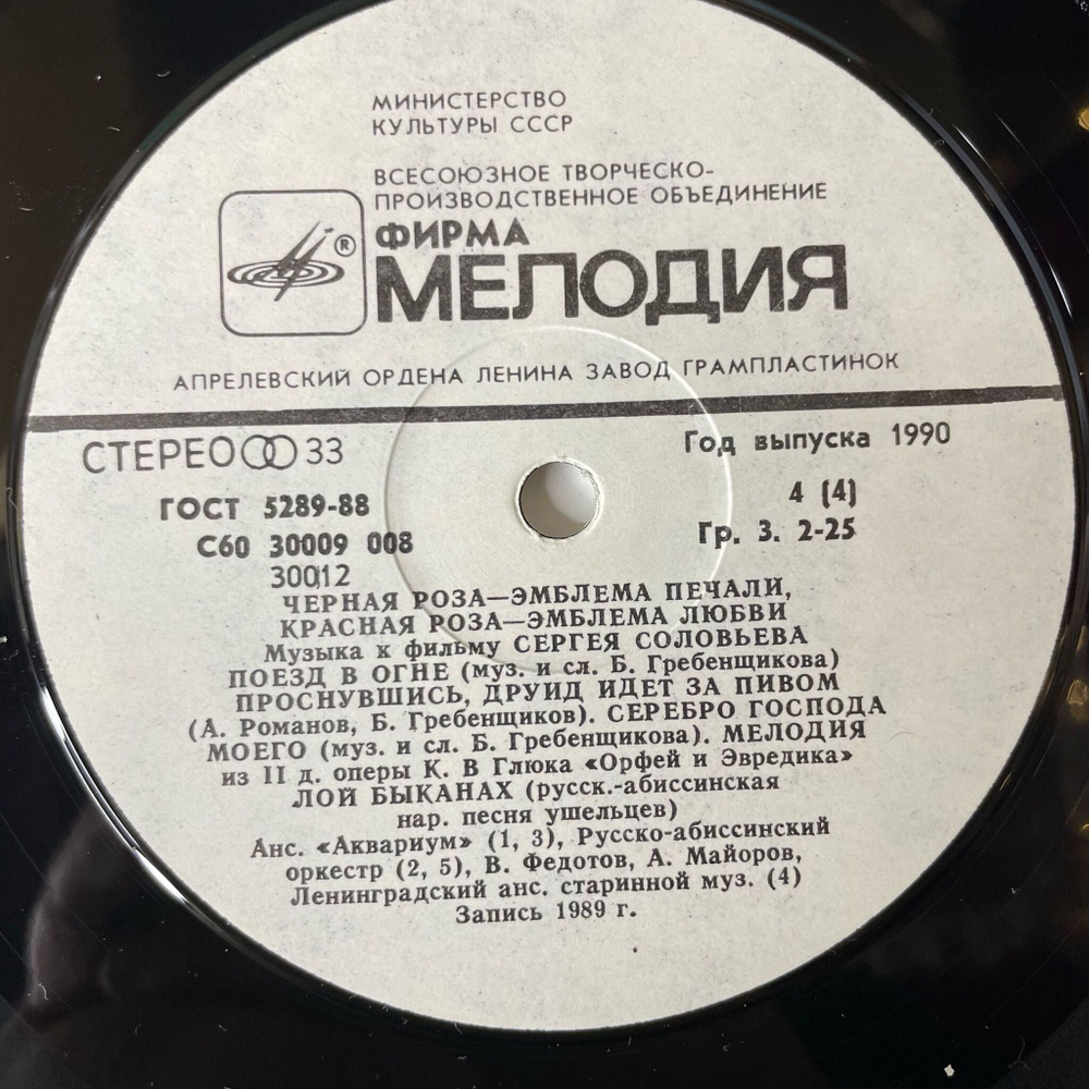 Винтажная виниловая пластинка LP Черная Роза Эмблема Печали, Красная Роза Эмблема Любви (Музыка К Фильму Сергея Соловьева) (СССР 1990)