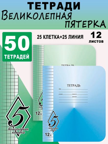 Набор тетрадей 12л, 50шт, 25 клетка+ 25 линия, Великолепная пятерка, Маяк