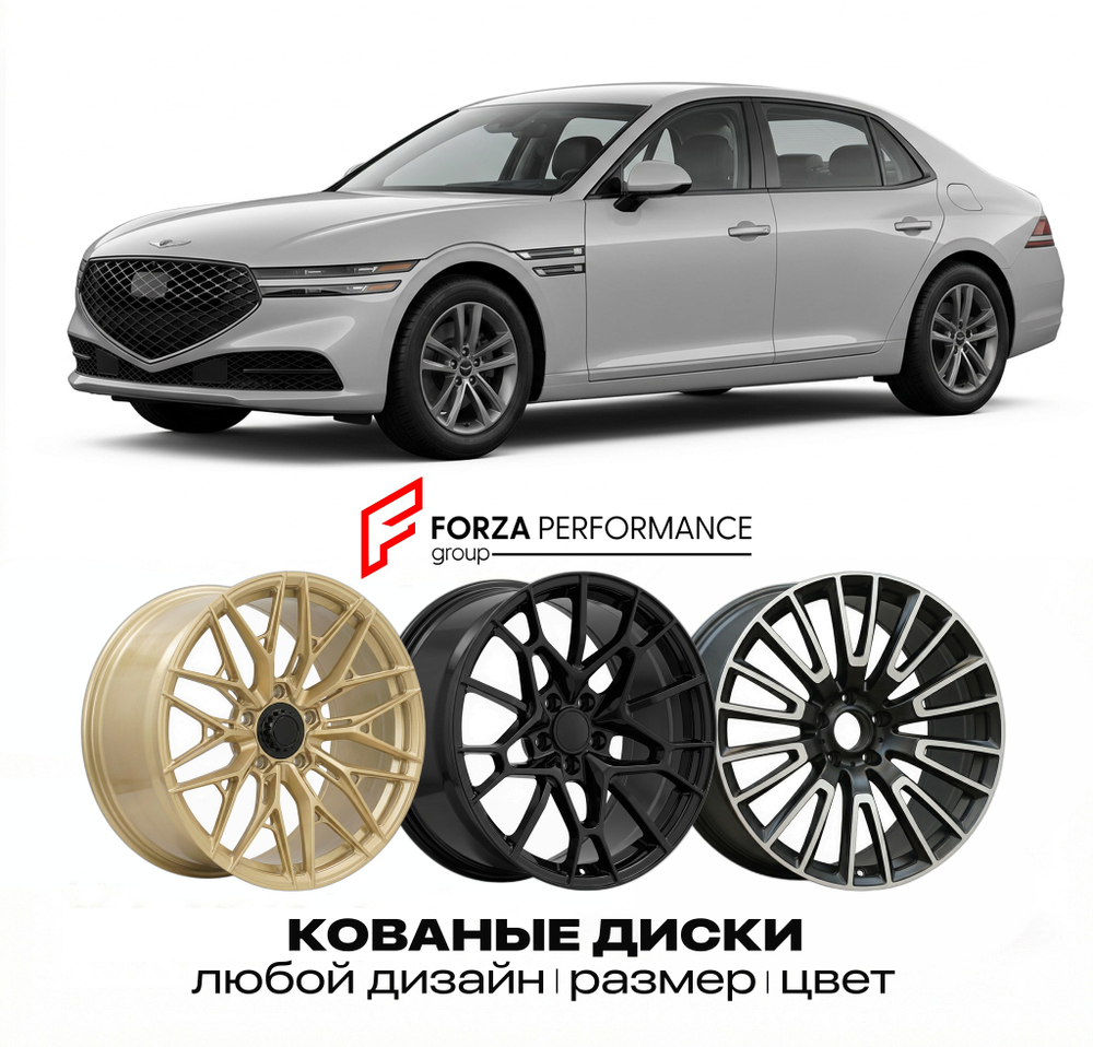 КОВАНЫЕ ДИСКИ для Genesis G90 II 2022-2026
