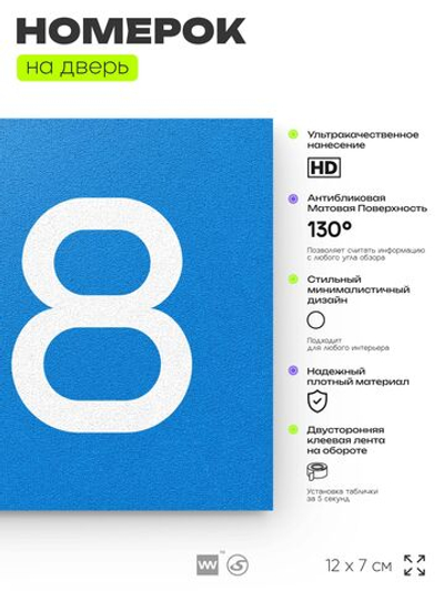 Номер на дверь 128, табличка на дверь для офиса, квартиры, кабинета, аудитории, склада, голубой 120х70 мм, Айдентика Технолоджи