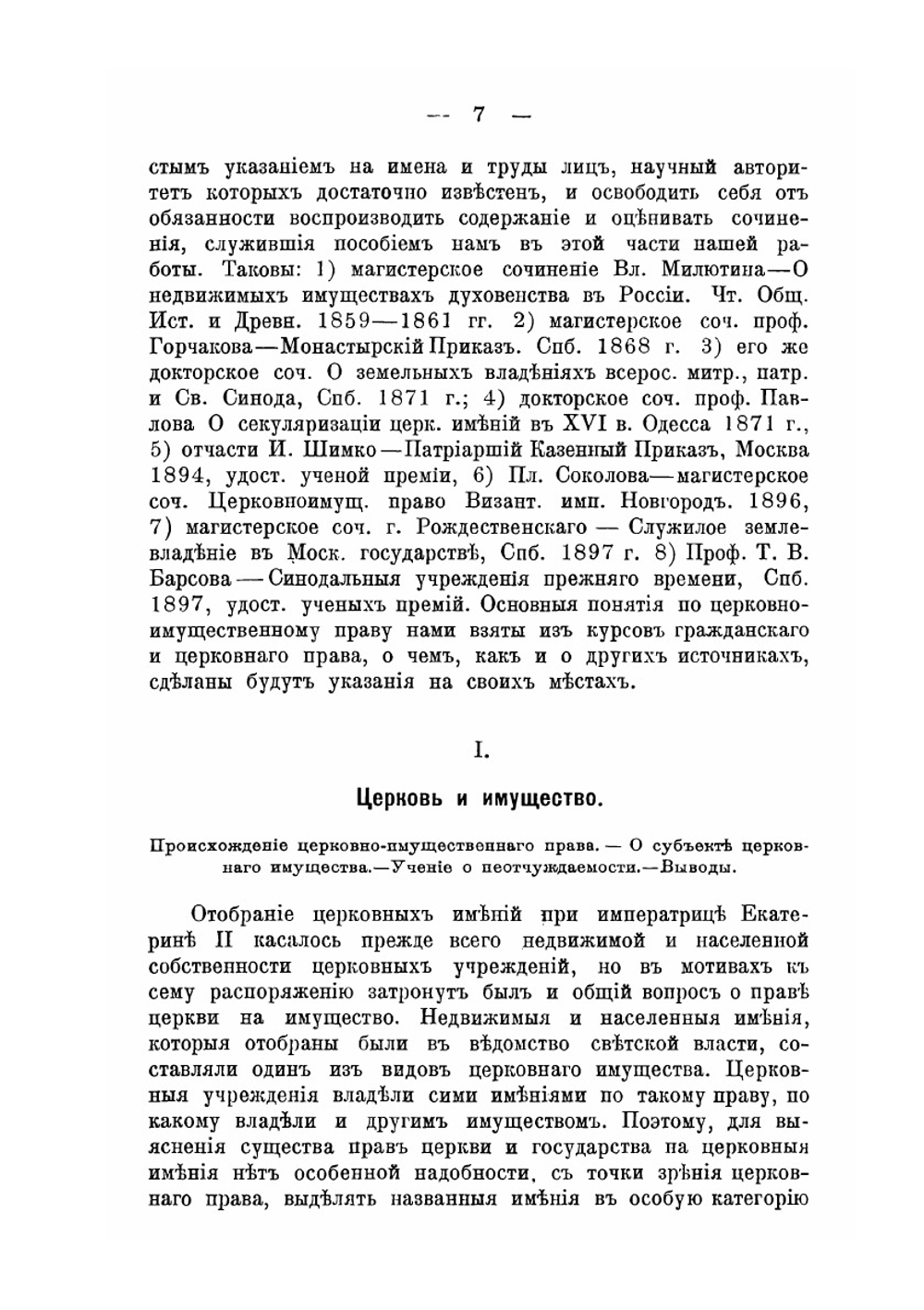Вопрос о церковных имениях при императрице Екатерине II | А.А. Завьялов