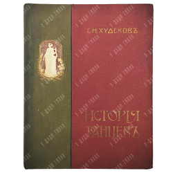 Худеков, С.Н. История танцев. Ч. 1-3. СПб.: Тип. Петербургской газеты, 1913-1915.