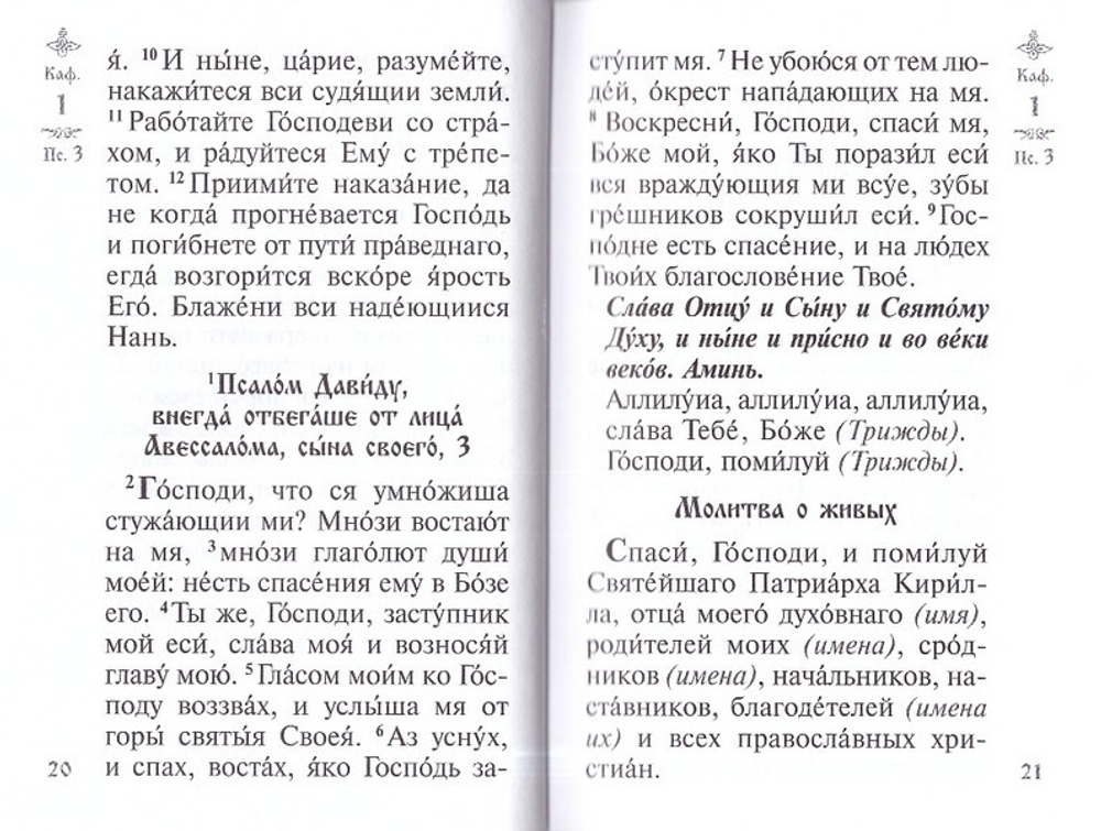 Псалтирь с поминовением живых и усопших