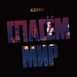 LP: КИНО — «Спасём Мир» (1986/2022) [Black Vinyl]