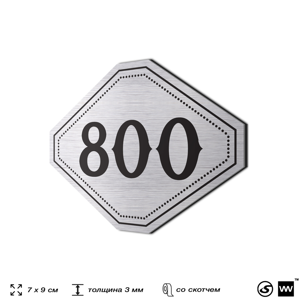 Номерок на дверь квартиры 800, для кабинета, офиса, шильдик 9 х 7 см, серебристый, Айдентика Технолоджи