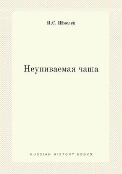 Неупиваемая чаша | И.С. Шмелев