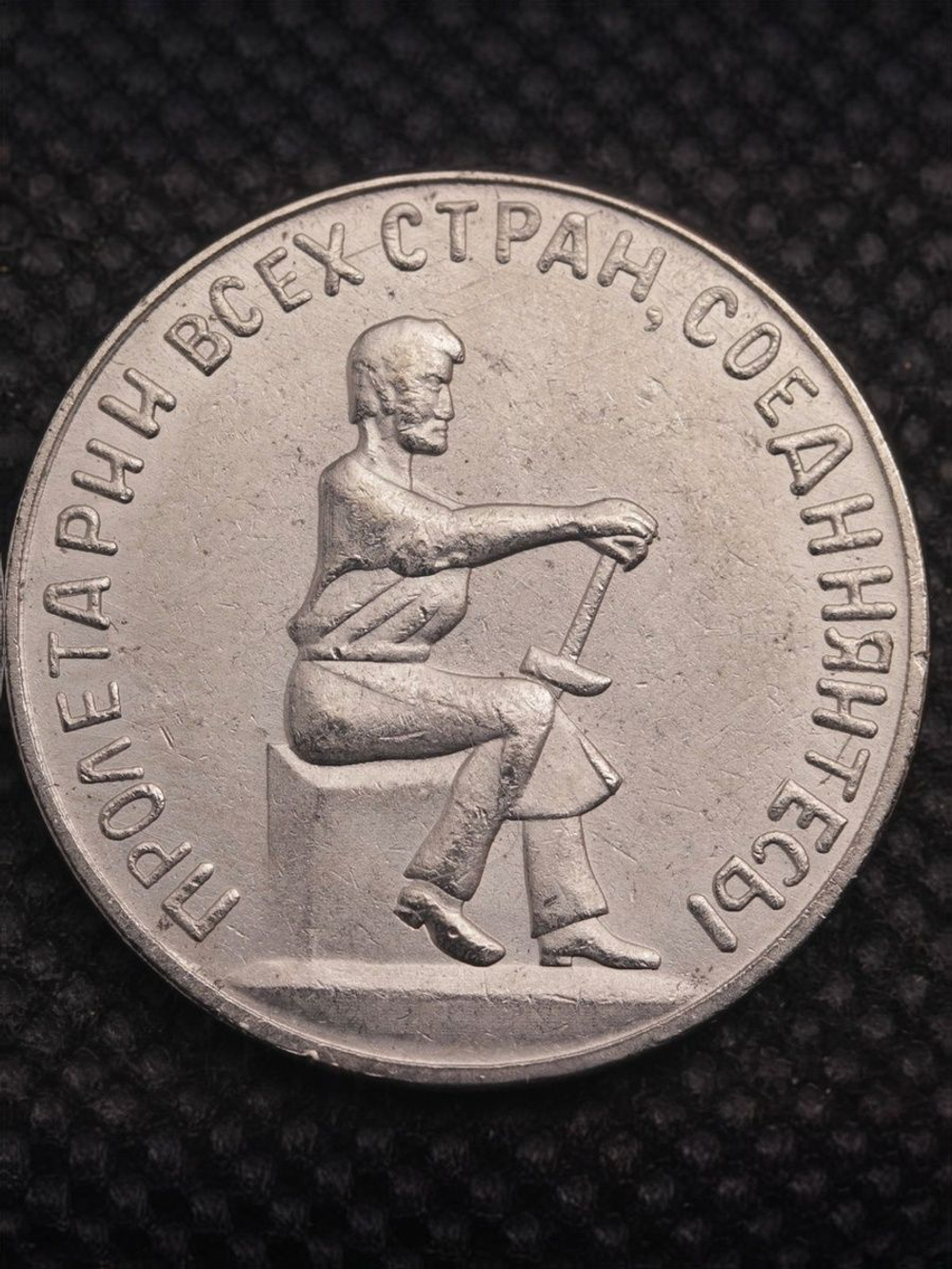 50 копеек 1926 года Красная Заря Образец Монетовидный жетон СССР Копия пробной монеты никель